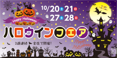 ハロウインフェア～西店