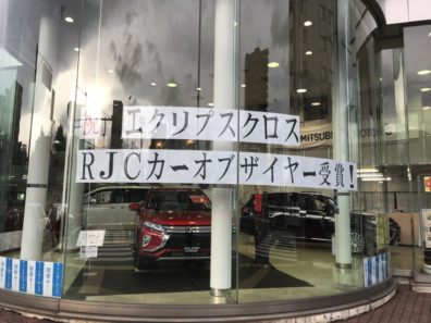 祝エクリプスクロスＲＪＣカーオブザイヤー受賞！