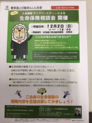 生命保険相談会12月2日開催します！