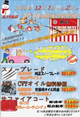 11月29日の北19条店です。～今週末は！もう12月・・・～