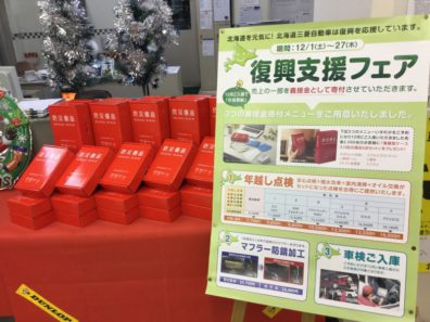 岩見沢店復興支援フェア開催中