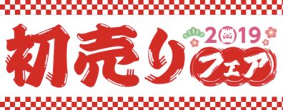 1月4日の北19条店です。～あけましておめでとうございます～