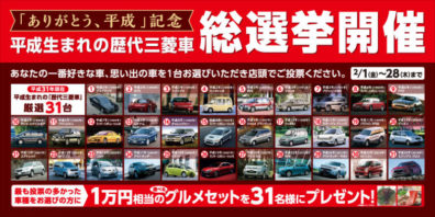 2月1日〜28日まで 里塚店にて 平成生まれの歴代三菱車”総選挙開催中”