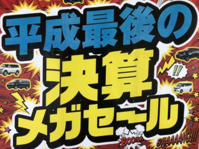 在庫展示車一掃☆決算メガセール開催！(*´∀`)♪