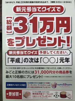 平成最後の決算セールＩＮ豊平！