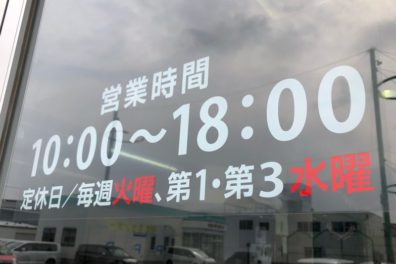 新年度がスタート！【定休日変更】【臨時休業】【新元号 令和！】