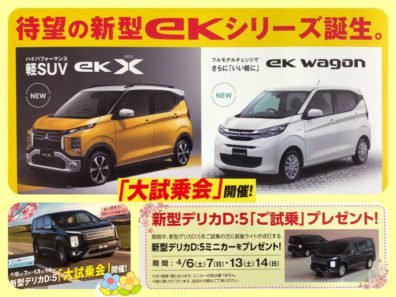 ミニカーゲットも⁉︎【新型ｅＫワゴン＆新型デリカＤ：5特別試乗会】【春のタイヤフェア！】