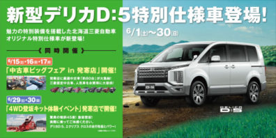 あの新型D:5に！？