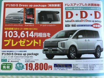 北海道三菱自動車オリジナル特仕様車登場‼️