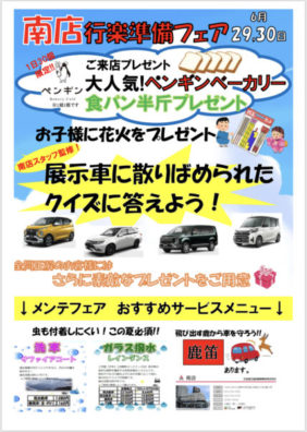 6/29日＆30日は南店へGO！！