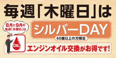 8月と9月の毎週木曜日はシルバーDAY❗️