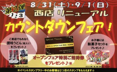 カウントダウンフェア！第2弾！≪スタンプラリー対象イベント≫