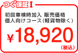 つく²保証I 初回車検時加入