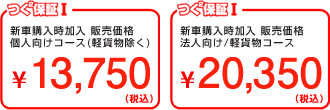 つく²保証I 新車時加入