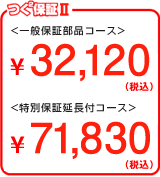 つく²保証II 選べる2コース