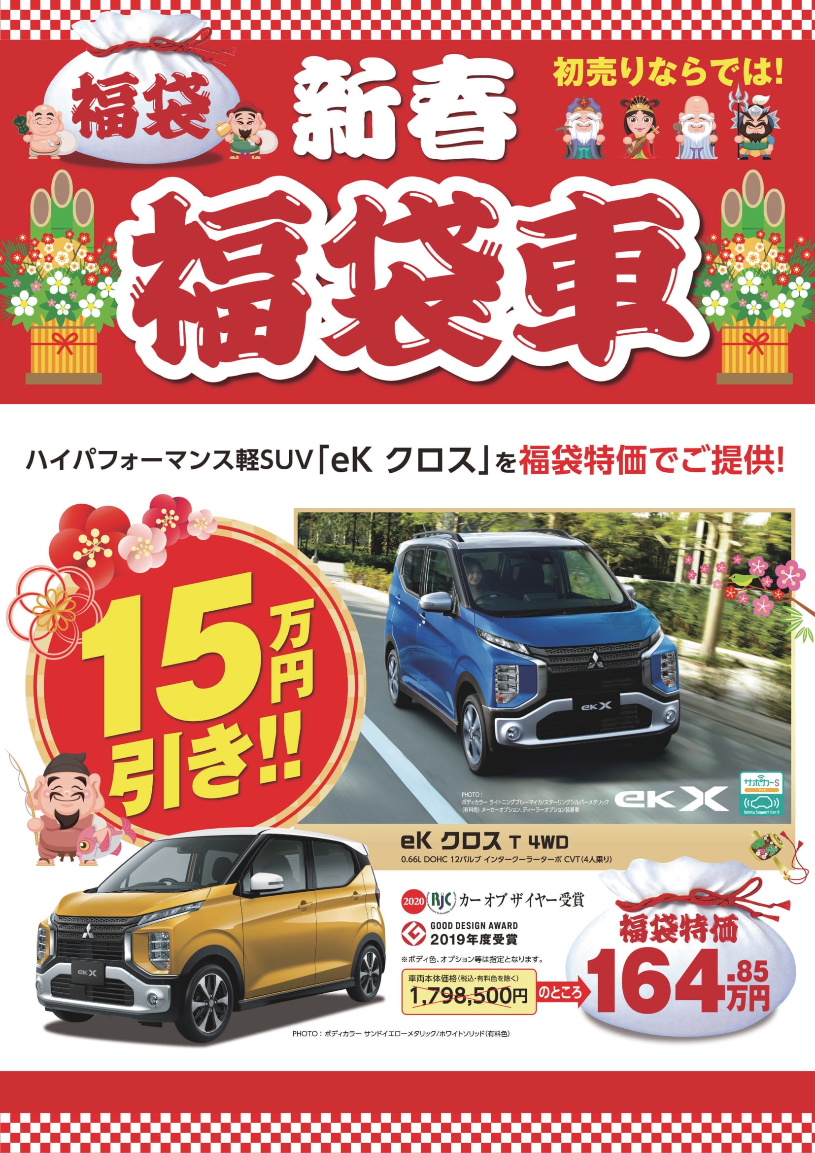 ２０２０年１月４日からの初売りフェア開催 東店blog 北海道三菱自動車販売株式会社 札幌及び道央地域の三菱自動車 新車 中古車販売会社