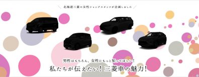 私たちが伝えたい！三菱車の魅力