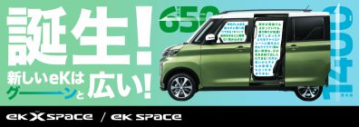 新型ekスペース予約受付中！！