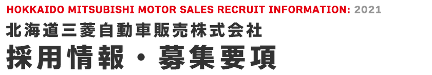 採用情報・募集要項