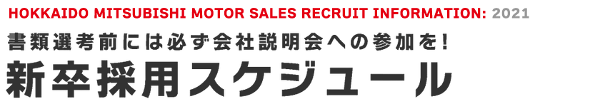 新卒採用スケジュール