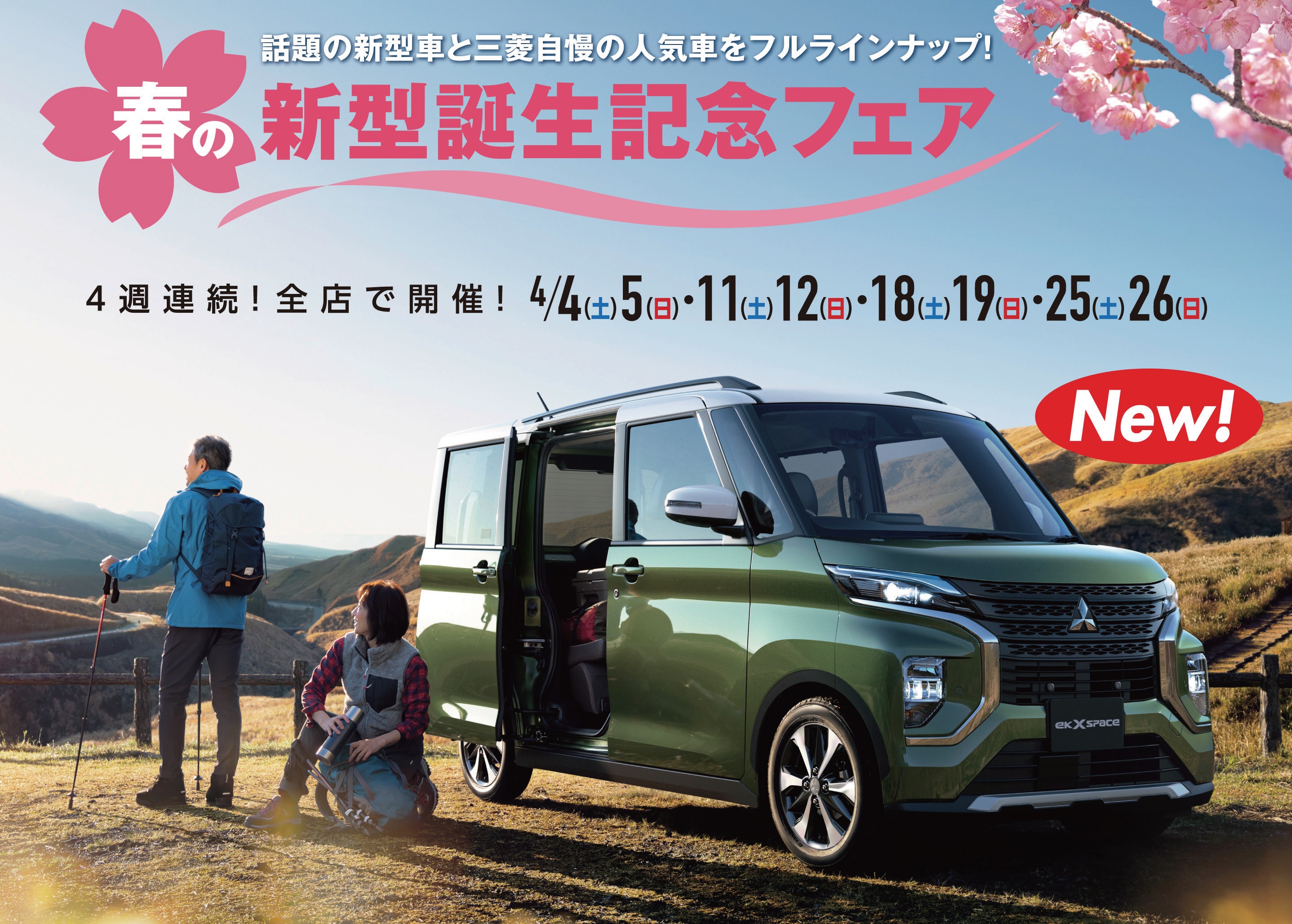 4月 北海道三菱自動車販売株式会社 札幌及び道央地域の三菱自動車 新車 中古車販売会社 4月 北海道三菱自動車販売株式会社 札幌及び道央地域の三菱自動車 新車 中古車販売会社