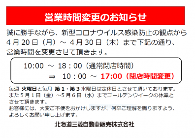 営業時間変更のお知らせ