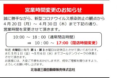 営業時間変更のお知らせ