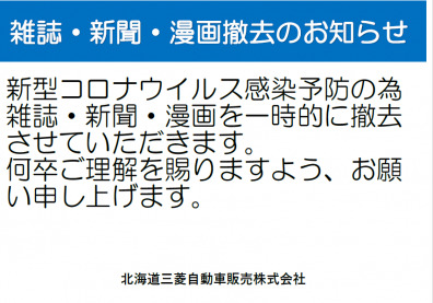 雑誌・新聞・漫画撤去のお知らせ