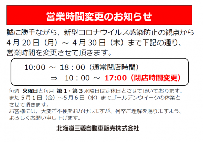 営業時間変更のお知らせ