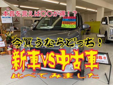 今買うならどっち！？～新車or中古車～