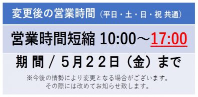 短縮営業時間再延長のお知らせ