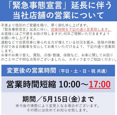 営業時間短縮延長のお知らせ