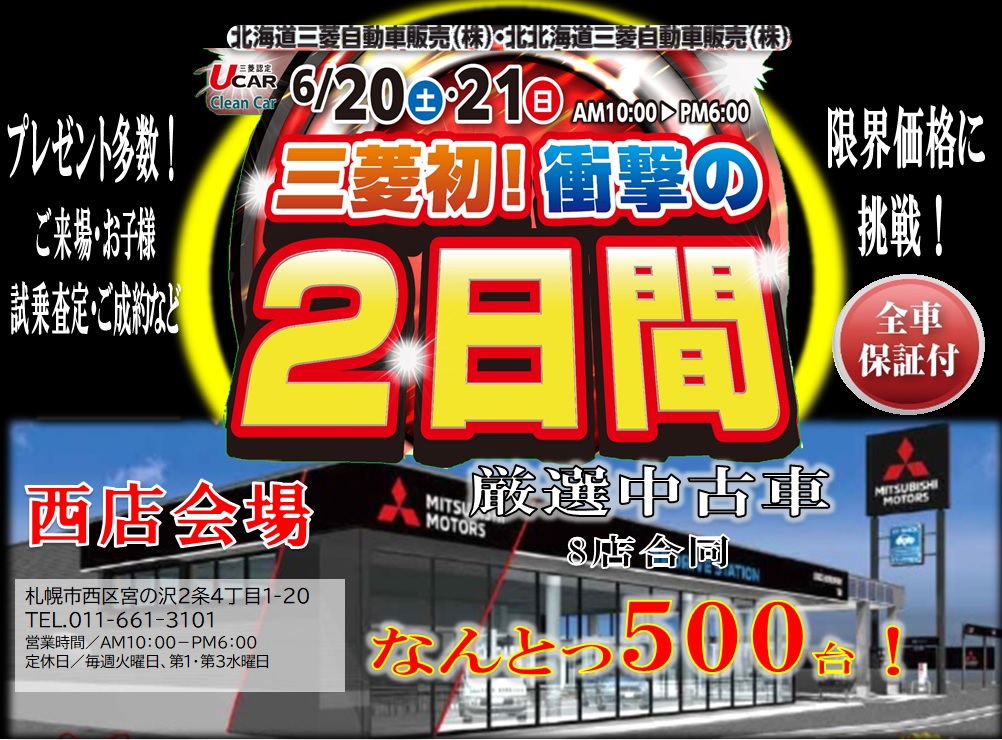 北１９条店 中古車ビッグフェア に参加します 北19条店blog 北海道三菱自動車販売株式会社 札幌及び道央地域の三菱自動車 新車 中古車販売会社