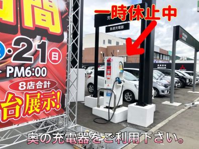 【お知らせ】【お詫び】急速充電器1台休止に関して