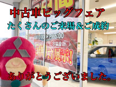 小樽店的★中古車ビッグフェア・アフター故事