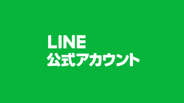 LINE公式アカウント