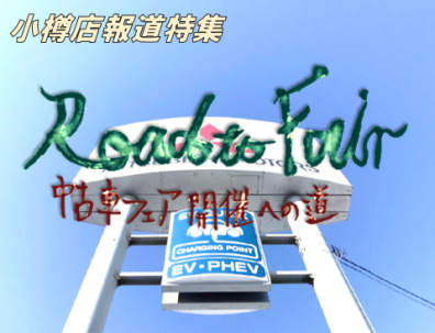 ROAD TO ビッグフェア～会場準備編～