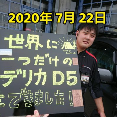 完成！世界に一つだけのデリカ！！！！