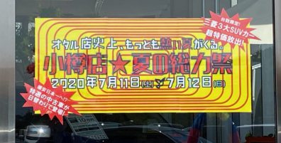 小樽店夏の総力祭！目玉車あり！！