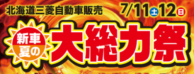 １１日と１２日は～～夏の大総力祭！！