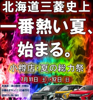 7月１１＆１２日は小樽店ビッグフェア！