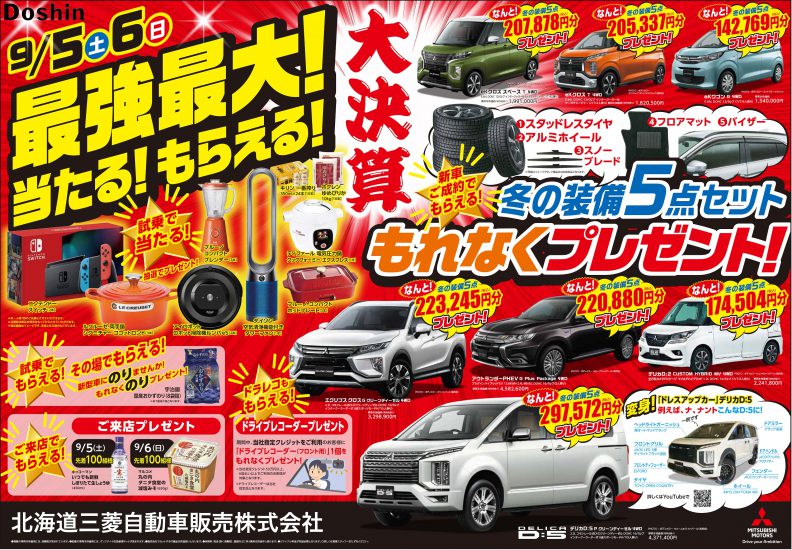 最強最大当たる もらえる 新車 中古車大決算 急速充電休止案内 西店blog 北海道三菱自動車販売株式会社 札幌及び道央地域の三菱自動車 新車 中古車販売会社