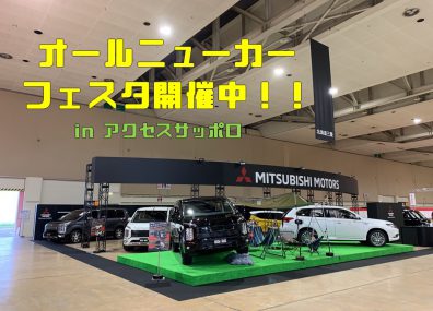 オールニューカーフェスタ開催中！