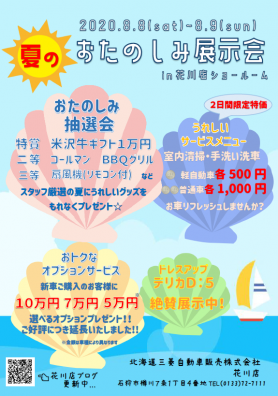 夏のお楽しみ展示会開催！