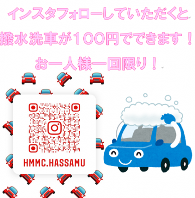 インスタフォローで撥水洗車100円サービス！