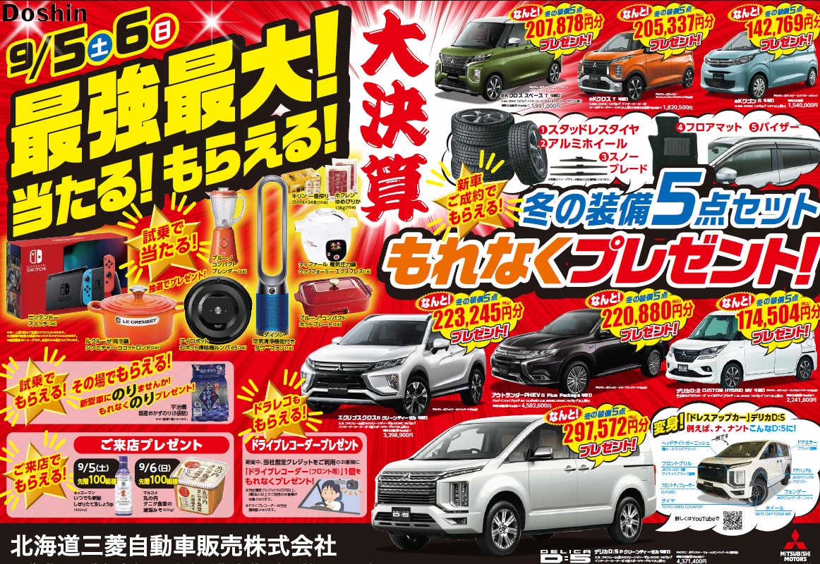 9月5日より決算フェア 花川店blog 北海道三菱自動車販売株式会社 札幌及び道央地域の三菱自動車 新車 中古車販売会社 9月5日より決算フェア 花川店blog 北海道三菱自動車販売株式会社 札幌及び道央地域の三菱自動車 新車 中古車販売会社
