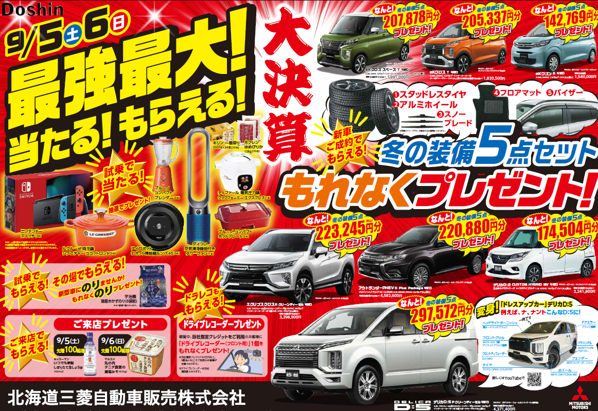 ９月５日より決算フェア 花川店blog 北海道三菱自動車販売株式会社 札幌及び道央地域の三菱自動車 新車 中古車販売会社