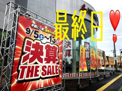 本日最終日です😤