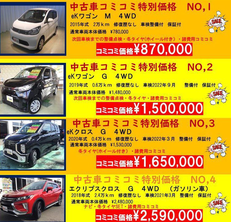 中古コミコミ 北海道三菱自動車販売株式会社 札幌及び道央地域の三菱自動車 新車 中古車販売会社