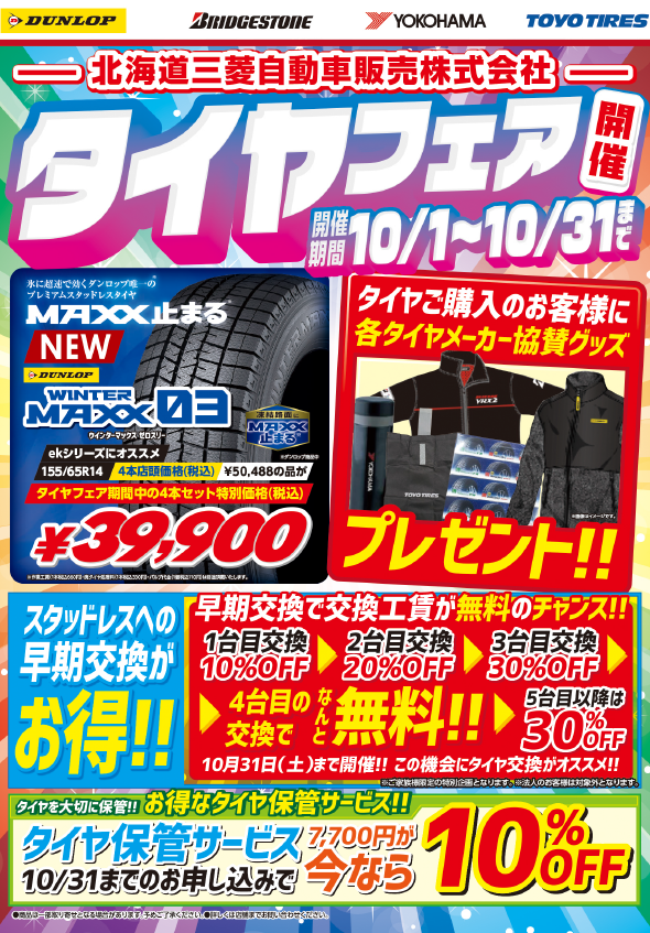 今年は早めにタイヤ交換しません 花川店blog 北海道三菱自動車販売株式会社 札幌及び道央地域の三菱自動車 新車 中古車販売会社